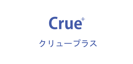 クリュープラス【Crue+】