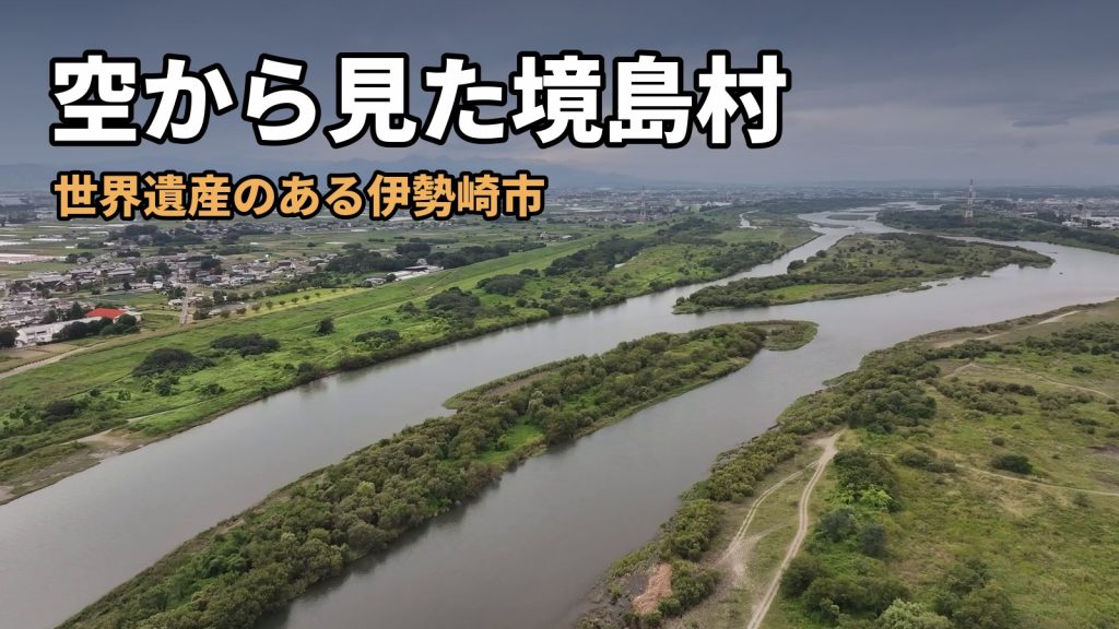 利根川が大きく曲がり、中州と河川敷が続く境島村の空撮。題「空から見た境島村」