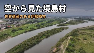 利根川が大きく曲がり、中州と河川敷が続く境島村の空撮。題「空から見た境島村」