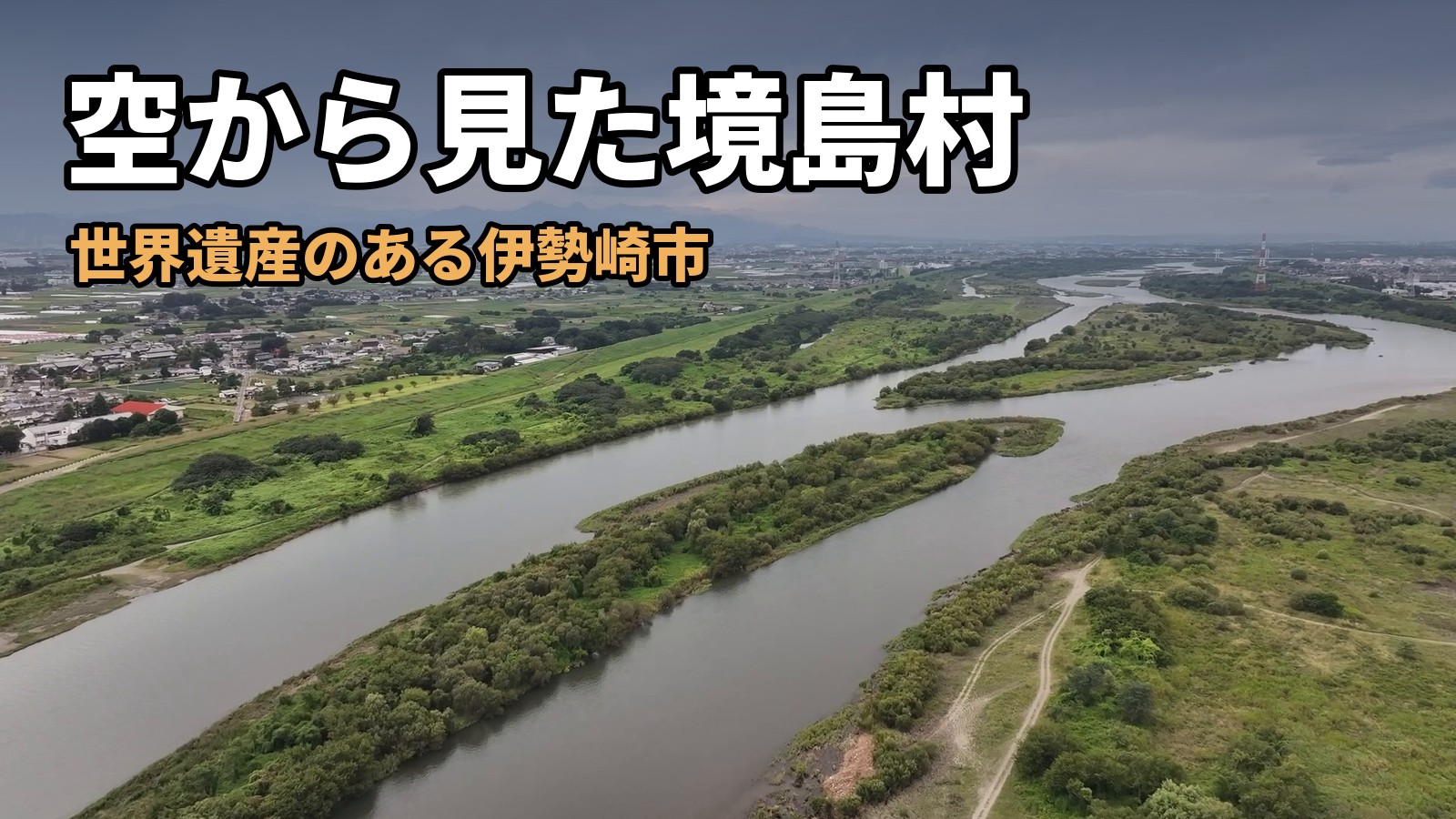 利根川が大きく曲がり、中州と河川敷が続く境島村の空撮。題「空から見た境島村」