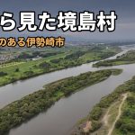 利根川が大きく曲がり、中州と河川敷が続く境島村の空撮。題「空から見た境島村」
