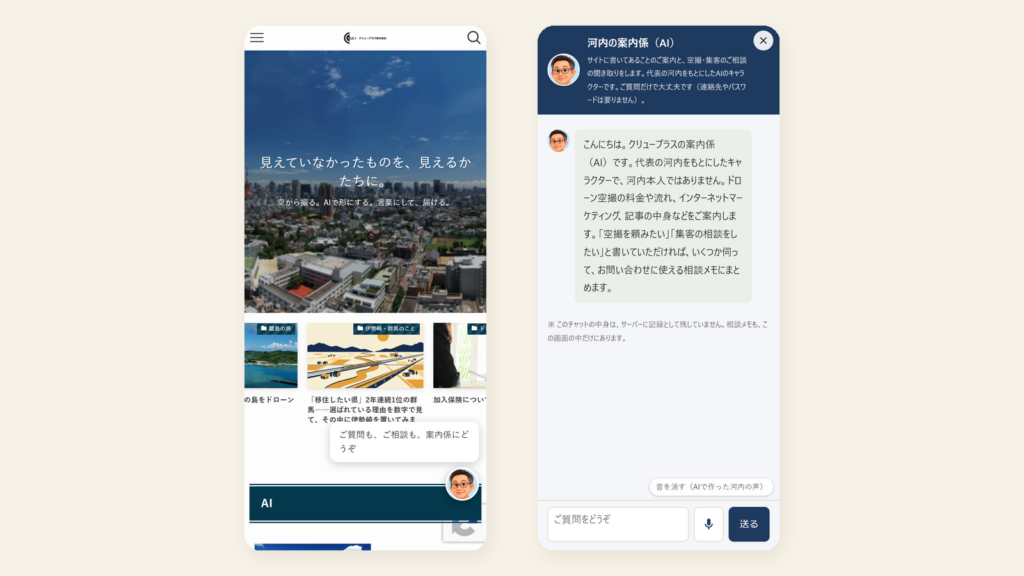 右下に浮かぶ案内係の顔（左）と、押すと開く会話の窓（右）