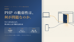 PHP の脆弱性は何が問題なのか。サイトが入口になり、見に来た人まで巻き込まれる
